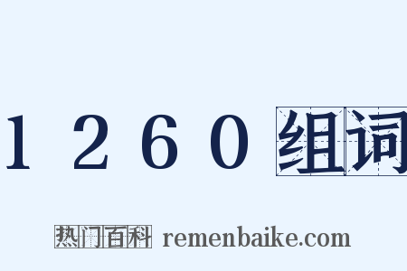 1260组词是什么意思的图片